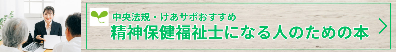 精神福祉士になる人のための本