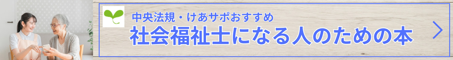 社会福祉士になる人のための本