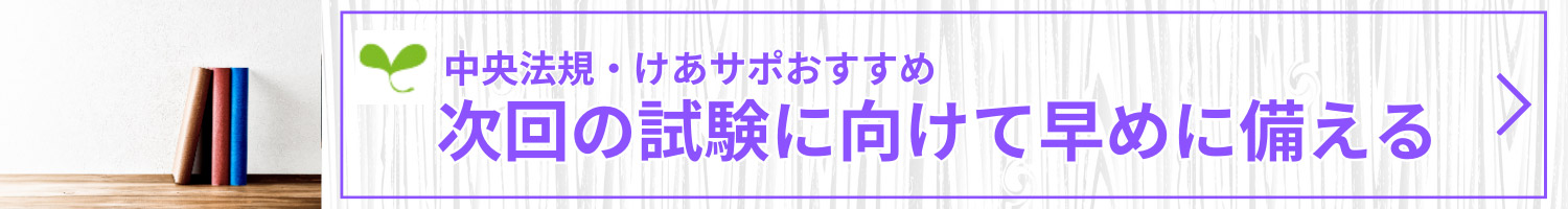 次回の試験に向けて早めに備える（第38回）