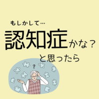 認知症かな？と思ったら　認知症の初期症状をわかりやすく紹介！