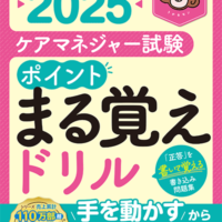 ケアマネジャー試験　ポイントまる覚えドリル2025