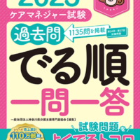 ケアマネジャー試験過去問でる順一問一答2025