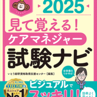 見て覚える！ ケアマネジャー試験ナビ2025