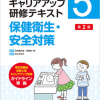 保育士等キャリアアップ研修等テキスト５<br>保健衛生・安全対策　第２版