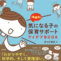 場面別　気になる子の保育サポートアイデアBOOK