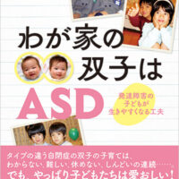 わが家の双子はASD<br>―発達障害の子どもが生きやすくなる工夫―