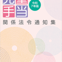 児童手当関係法令通知集　令和7年版