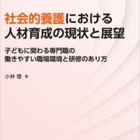 社会的養護における人材育成の現状と展望<br>子どもに関わる専門職の働きやすい職場環境と研修のあり方